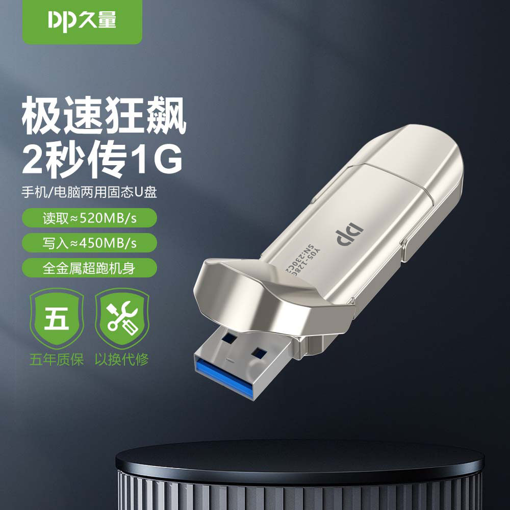 DP久量移动固态U盘双接口两用高速传输手机/电脑读写存
