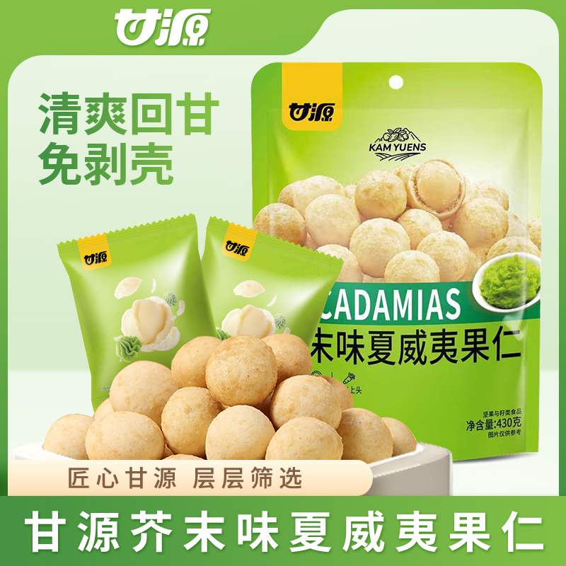 果壳斤荔枝奶油味甘源芥末味夏威夷果仁一袋约小包上头坚果