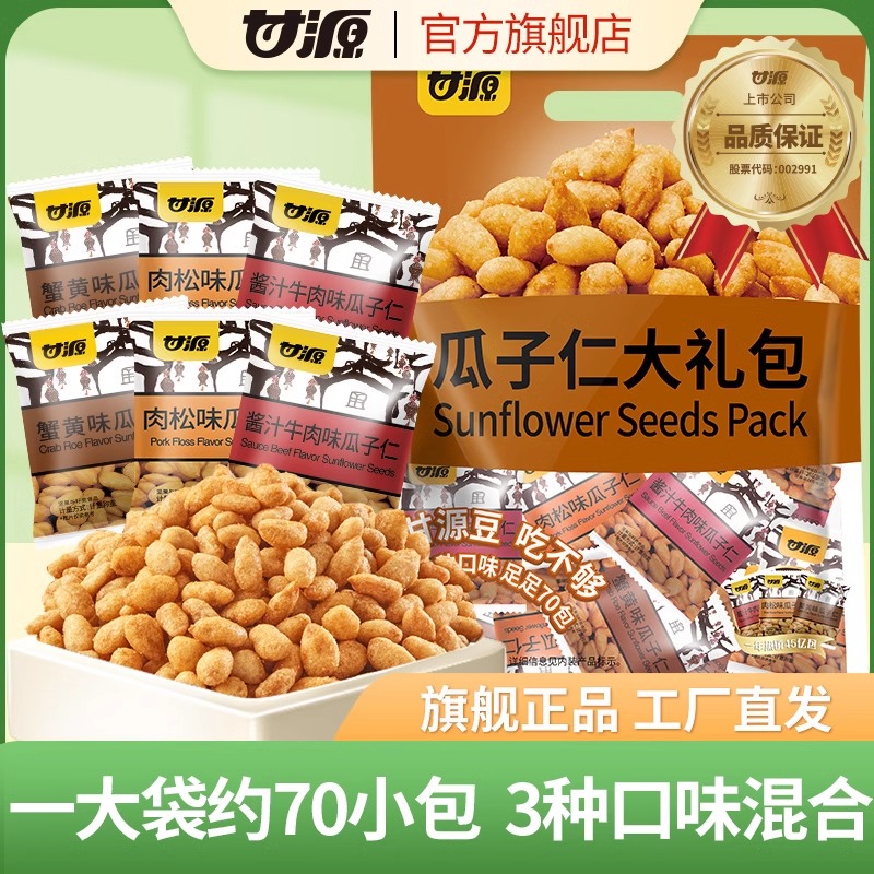 【整袋70包】甘源560g瓜子仁大礼包坚果炒货休闲零食多口味小包装