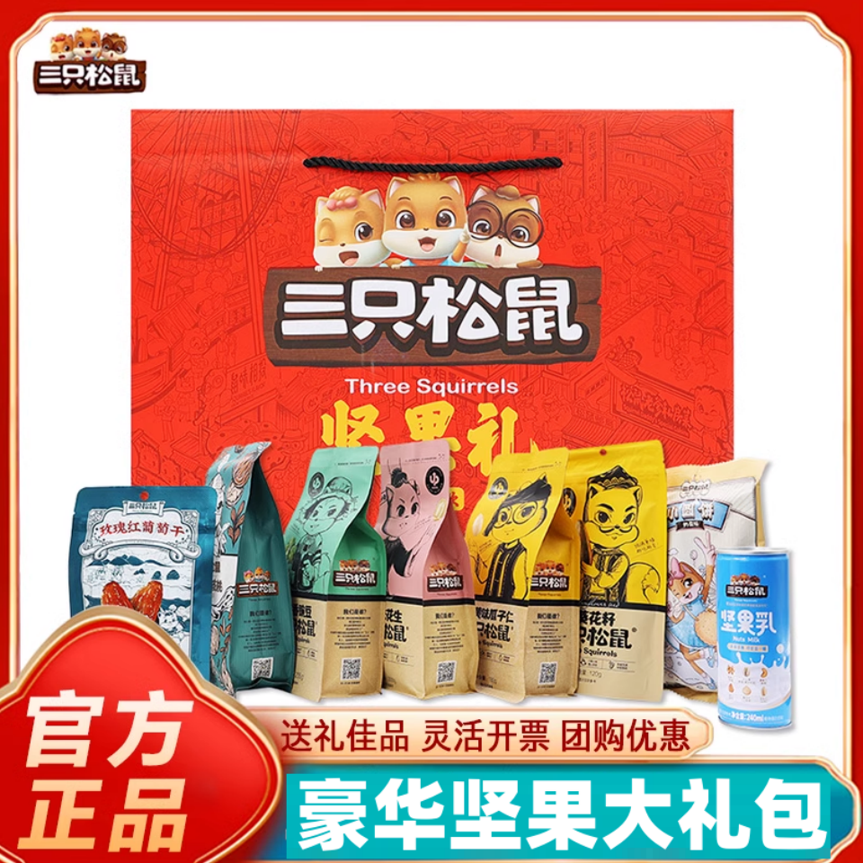 三只松鼠坚果零食大礼包干果礼盒年货一箱混装休闲小吃送礼送长辈