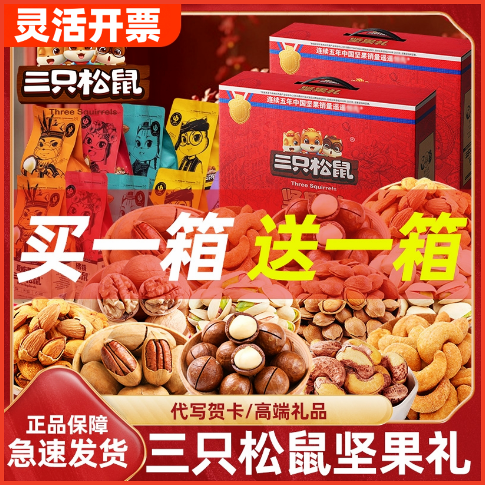 三只松鼠零食坚果大礼包一箱送礼混装网红小吃干果送长辈年货礼盒