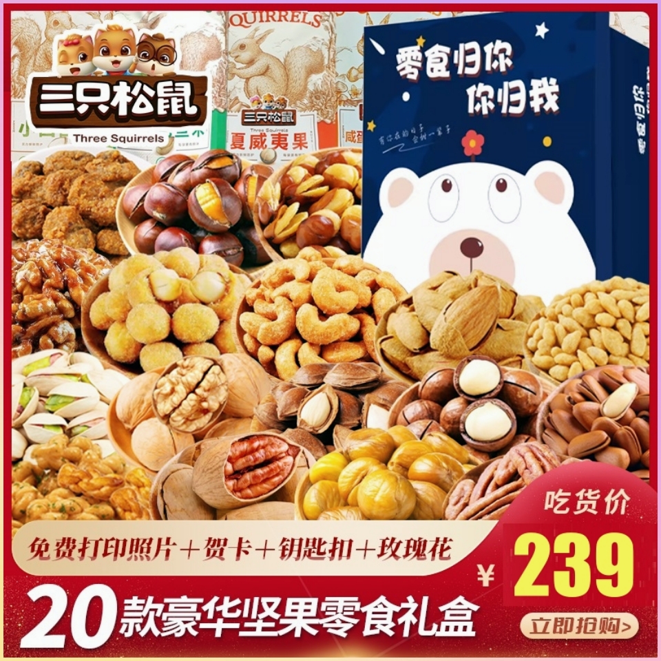 三只松鼠零食大礼包坚果礼盒混合干果休闲食品小吃送女友礼物整箱