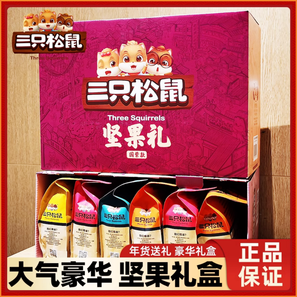 三只松鼠坚果零食大礼包网红爆款混合干果团购送礼一箱小吃礼盒