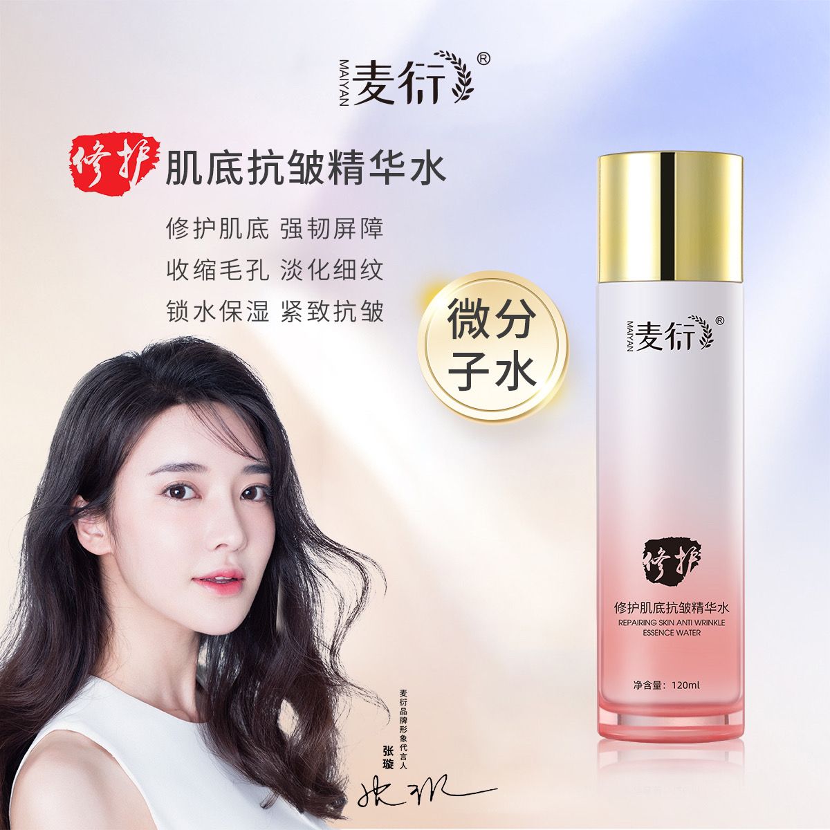 麦衍修护肌底抗皱精华水