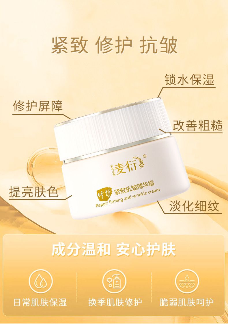 麦衍修护紧致抗皱精华霜