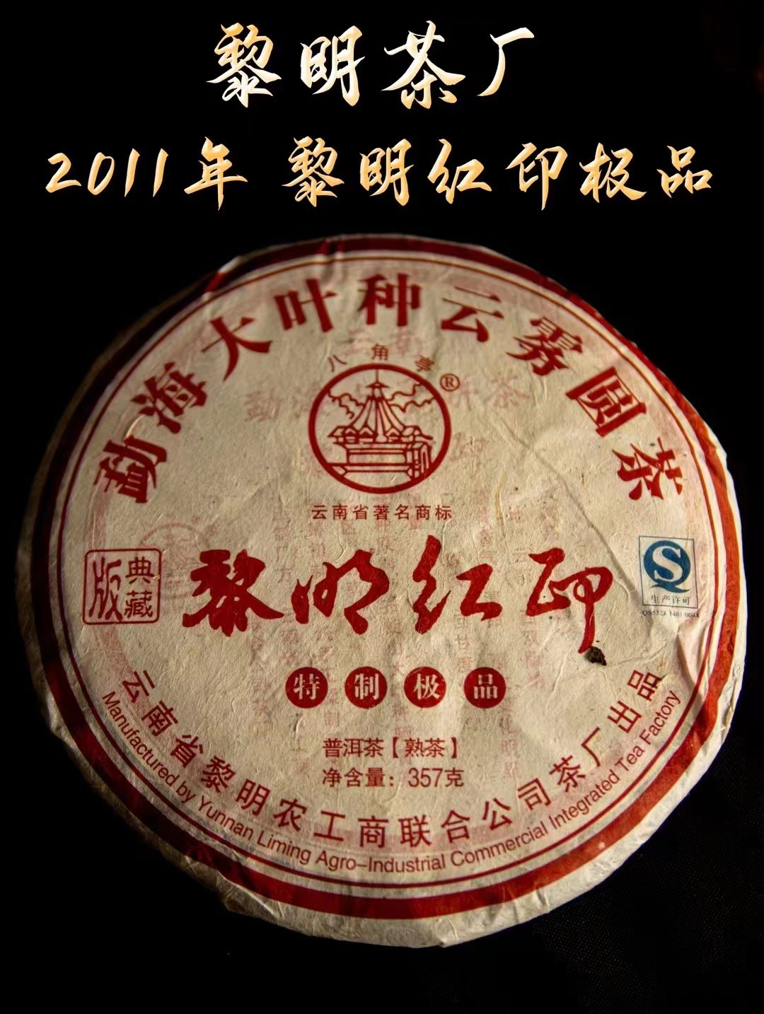 2011年黎明红印熟茶357克