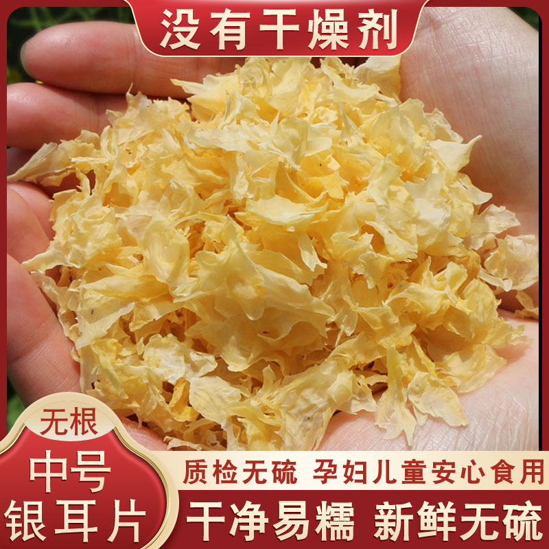中号银耳干货碎片500g古田特产白木耳雪耳糯耳叶新货无硫软糯出胶
