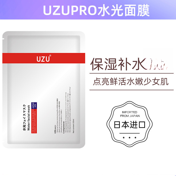 日本UZU水光面膜补水保湿晒后uzupro水润
