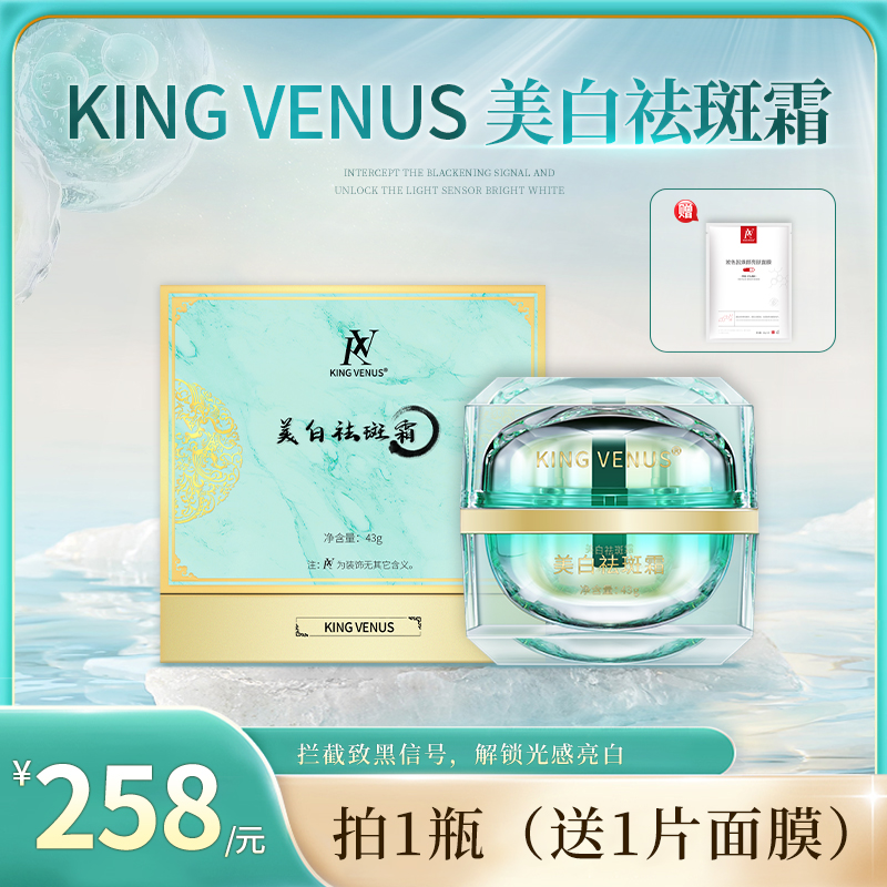 KING VENUS 美白祛斑霜