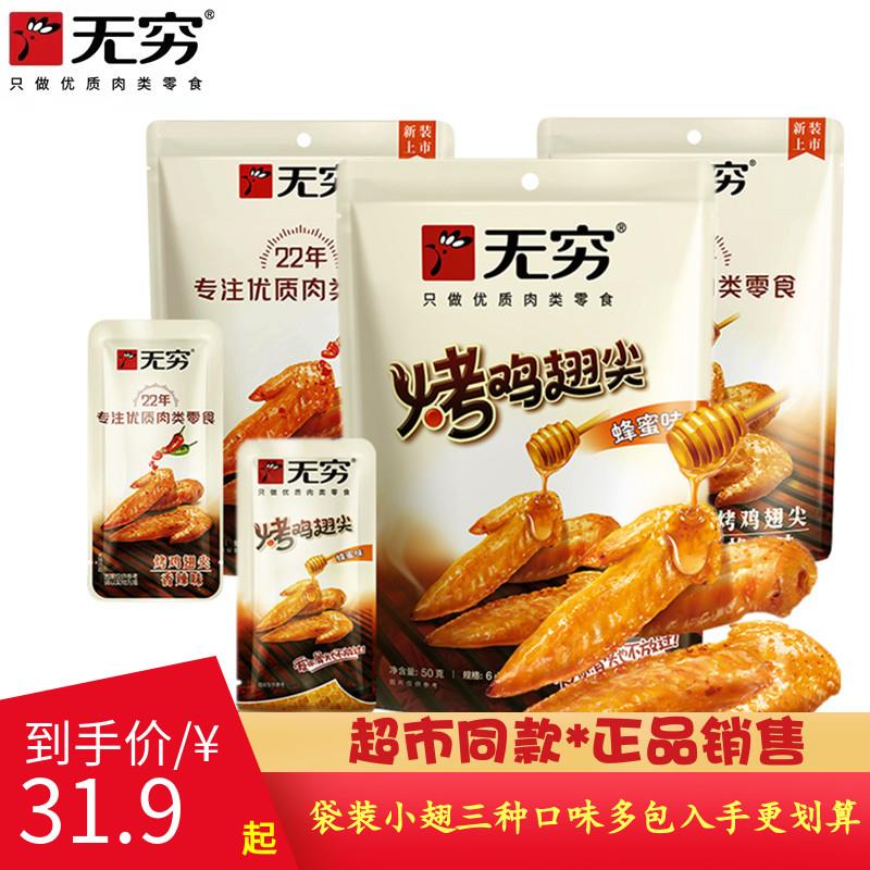无穷香辣蜂蜜烤翅尖50g即食鸡肉办公室网红追剧休闲夜宵休闲零食