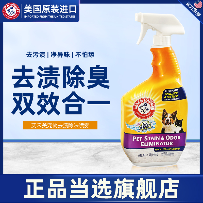 美国进口艾禾美去渍除味喷雾适用铁锤除臭剂宠物除臭剂杀菌去尿味