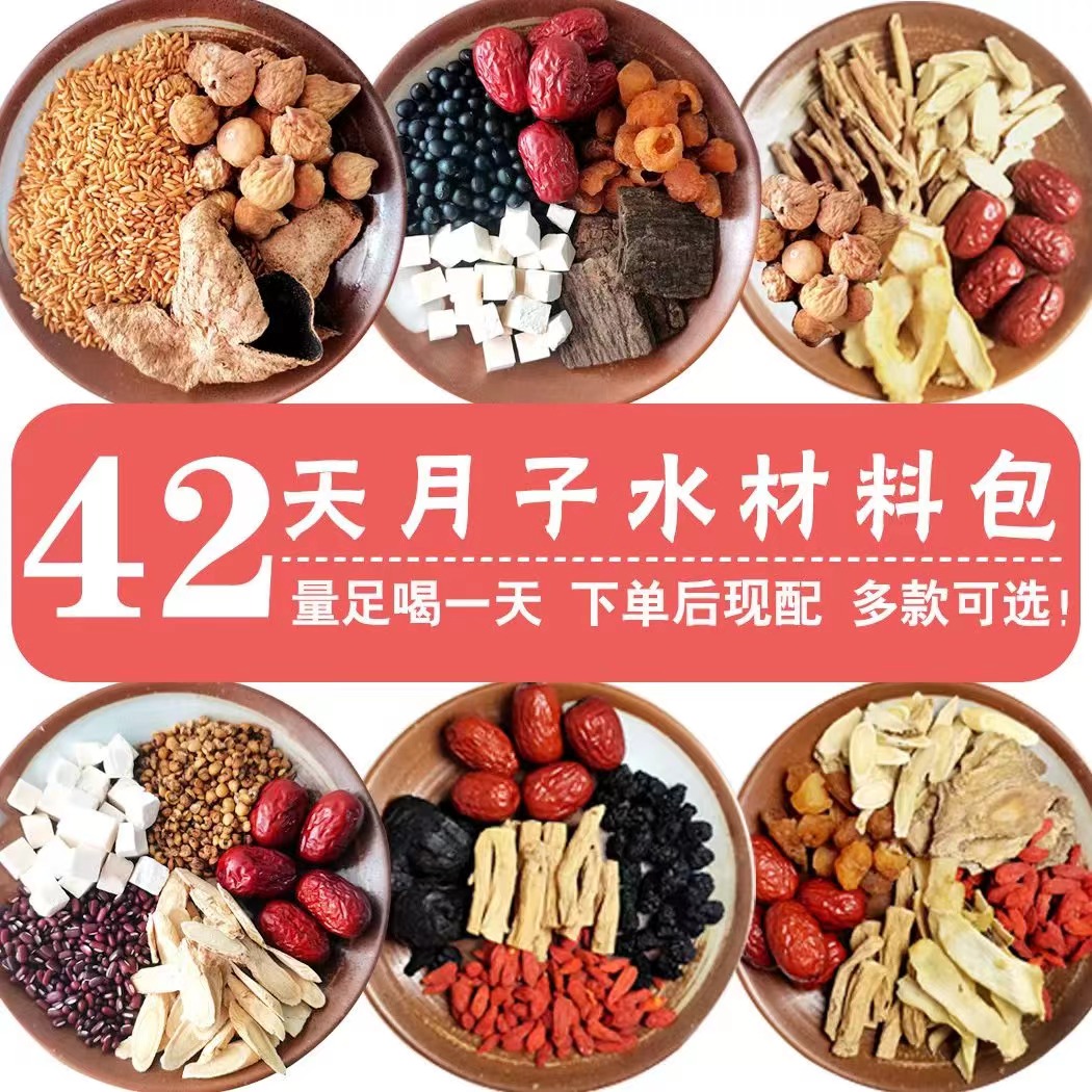 【产后42天月子水】产妇月子茶补气血坐月子孕妇月子汤身体虚弱喝