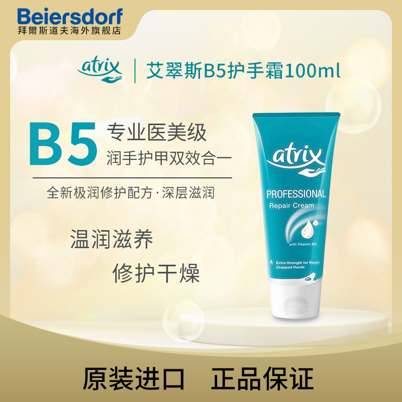 Atrix艾翠斯B5极润护手霜100ml补水养护拍防干