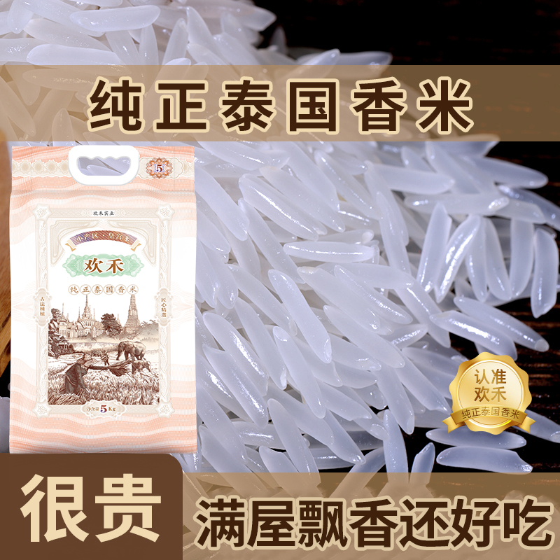 欢禾精选优质新鲜正宗泰国香米长粒香大米满屋飘香真空包装10斤
