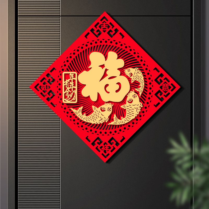 新年绒布福字龙年门贴2024春节立体创意装饰布置窗花过年大门婚庆
