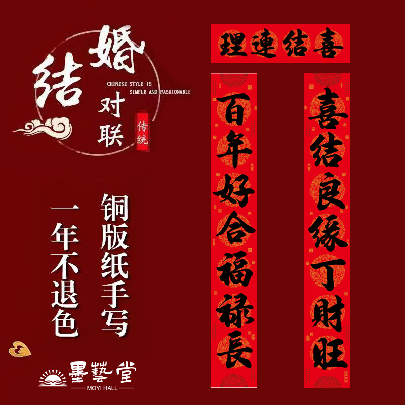 黄乙栓手写（新婚喜联）瓦当铜版纸不褪色横批鸳鸯龙凤呈祥