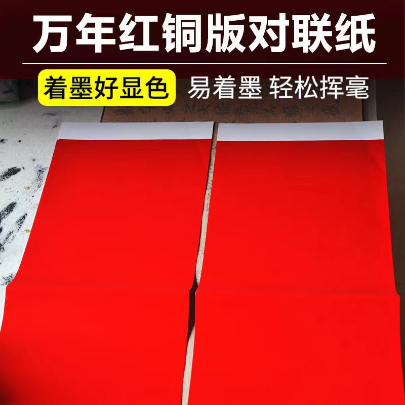 传统白头铜版纸加厚万年红对联纸手写书法七言春联纸不褪色纸质
