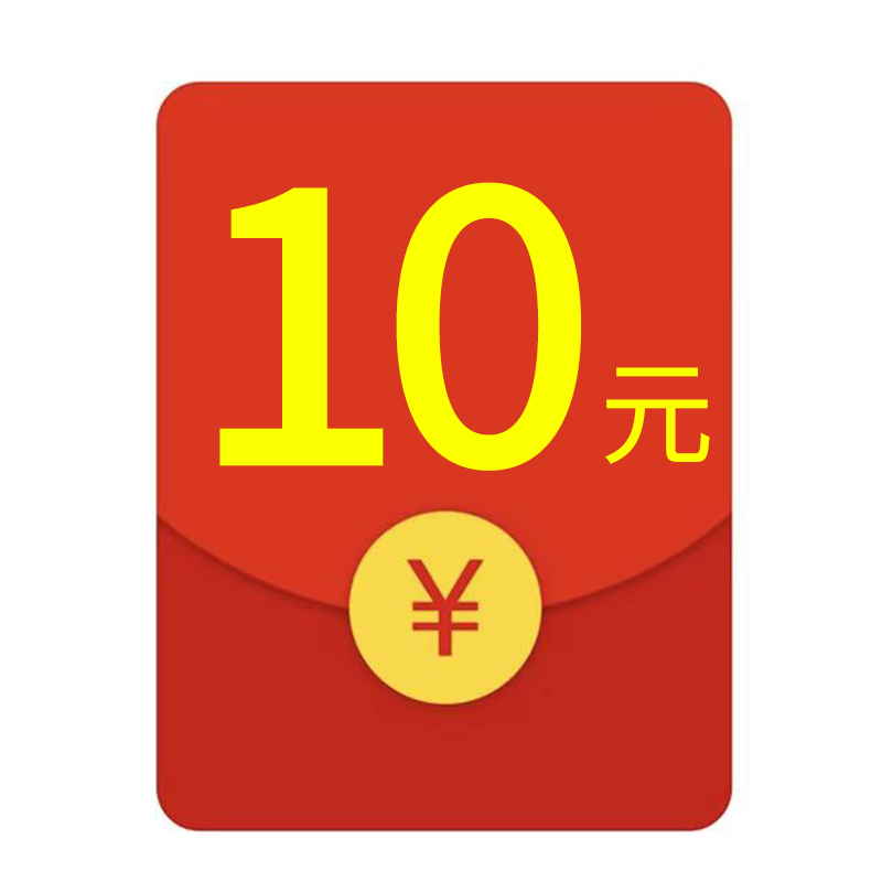 10元/买家秀/红包