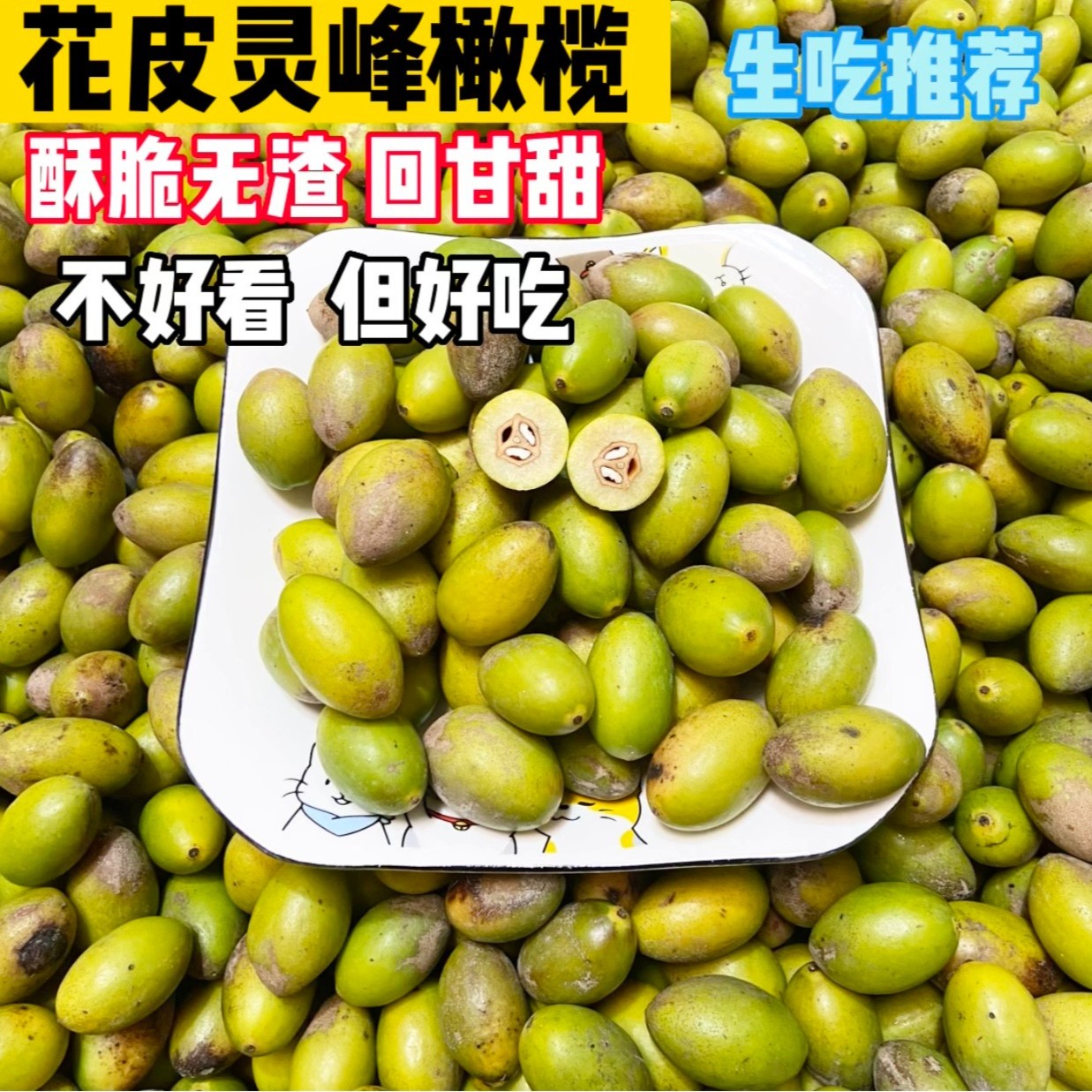 金玉卿姑 花皮灵峰橄榄酥脆无渣甘甜 适合生吃棱峰橄榄 一斤装