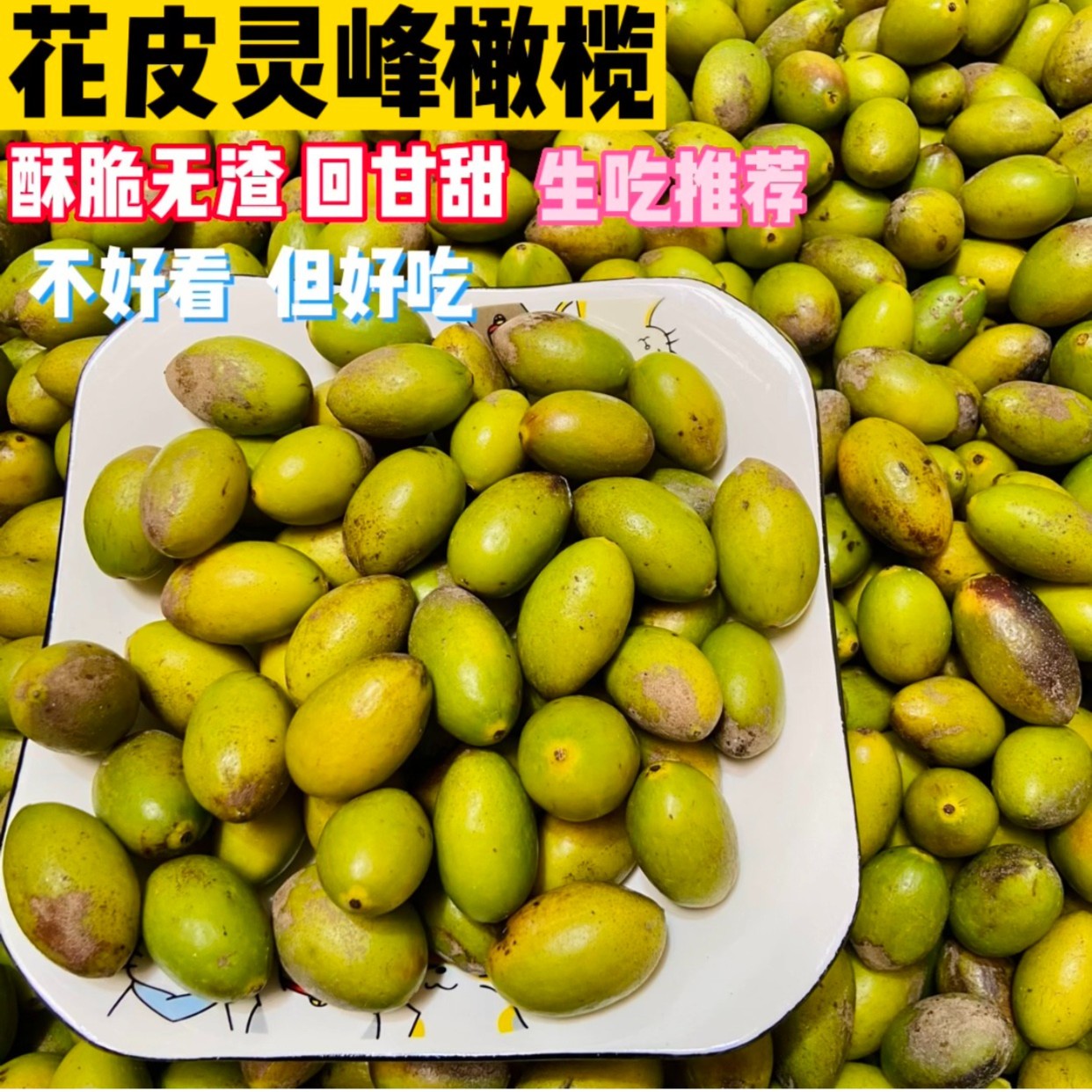 金玉卿姑 潮汕花皮灵峰橄榄适合生吃煲汤酥脆甘甜无渣 一斤装