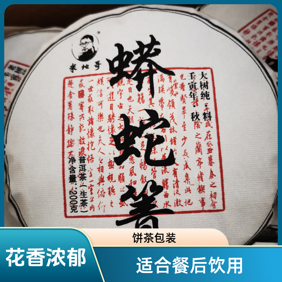 米地哥    蟒蛇箐 2021年（苗旧寨）大树  生茶    200克