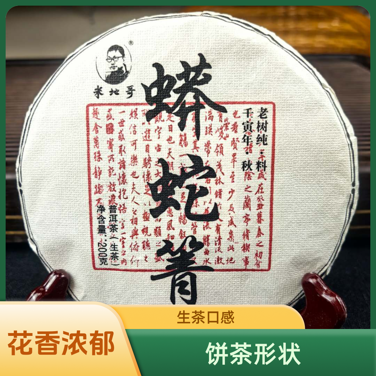      蟒蛇箐 2021年 古树 生茶   花香 200克