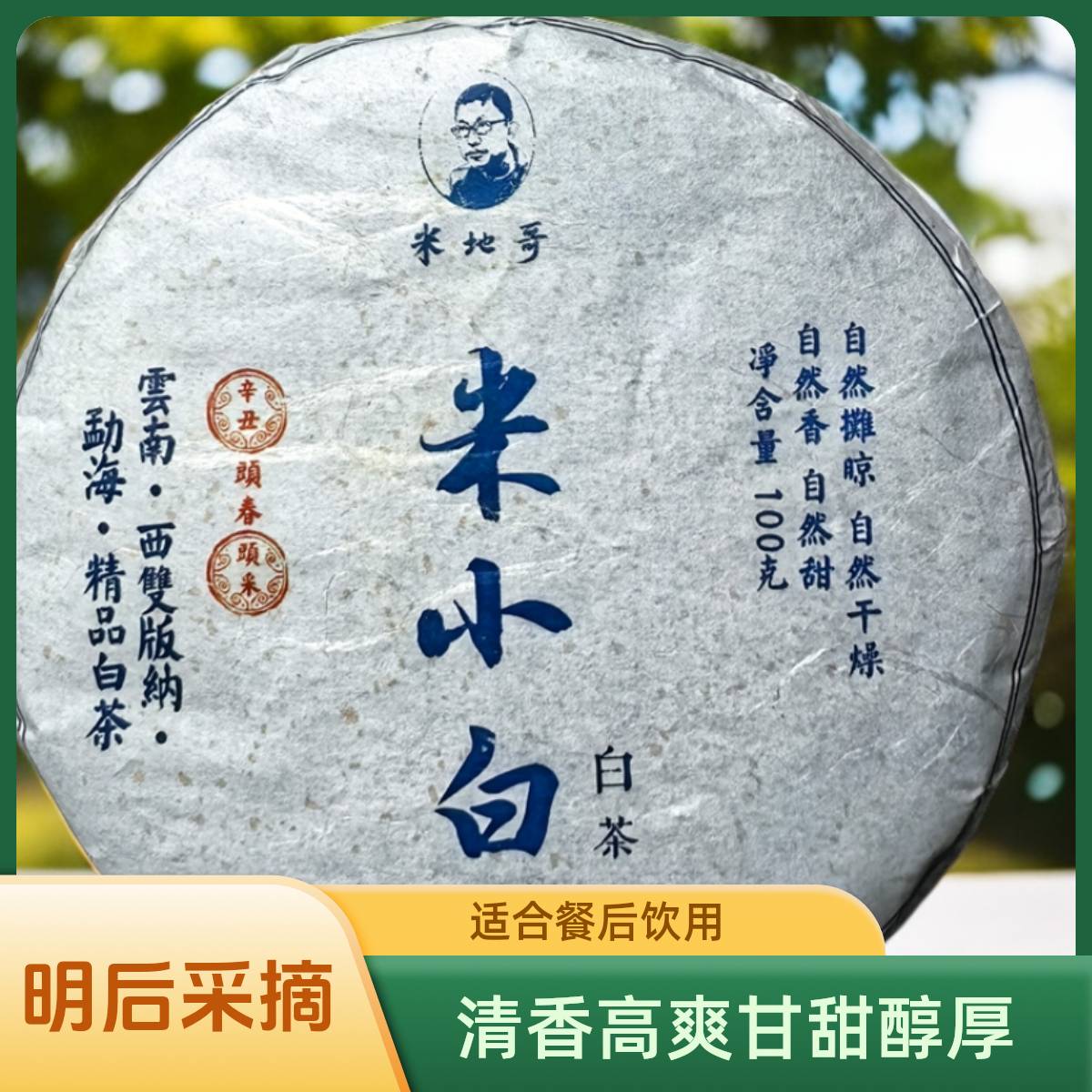   米小白 2021年 白茶 100克 清香高爽甘甜醇厚 