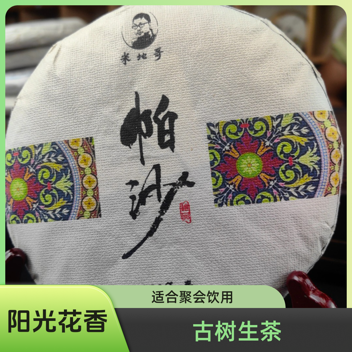     帕沙2022年 古树 生茶   阳光 花香 净含量200克 