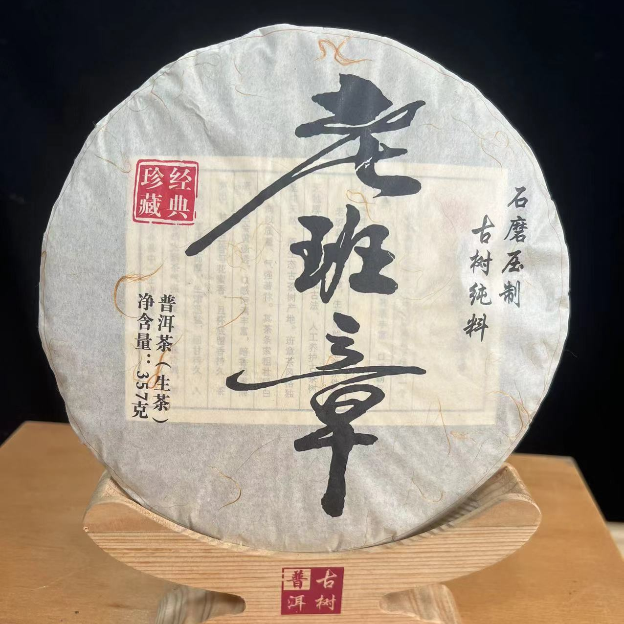 2019年老班章生茶饼357克