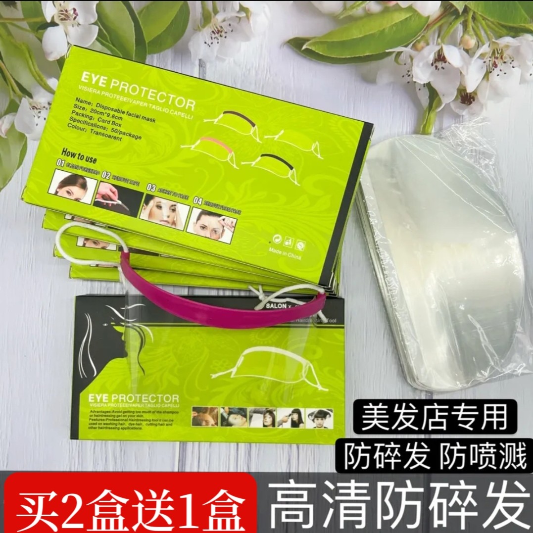 剪发刘海贴遮挡脸护眼烫染发工具焗油理发一次性透明面罩美发用品