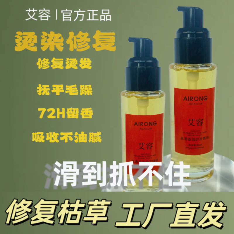 艾容香水护发精油头发护理专批美发店