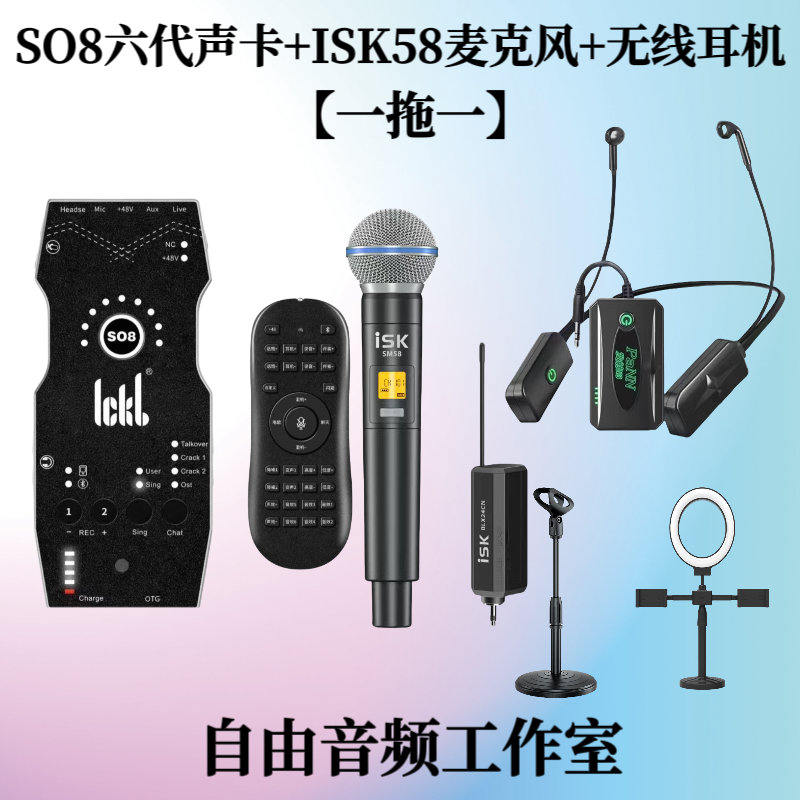 ickb so8第六代声卡+ISK SM58麦克风+无线耳机声卡套装