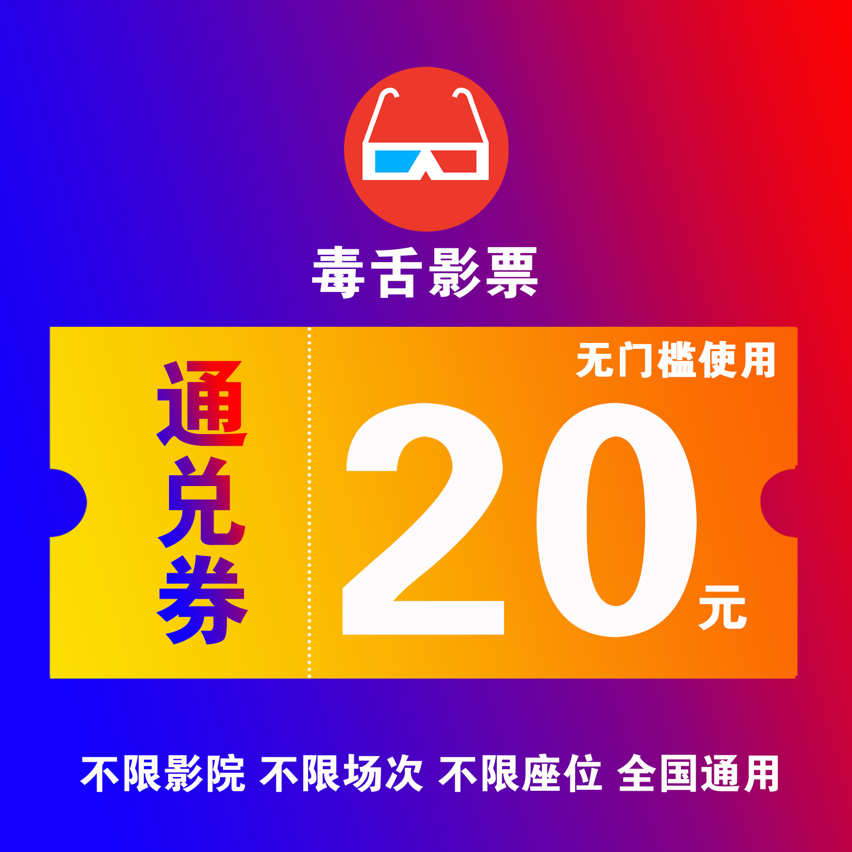 【直播特惠】20元电影票无门槛优惠券，全国电影院选位购票可用