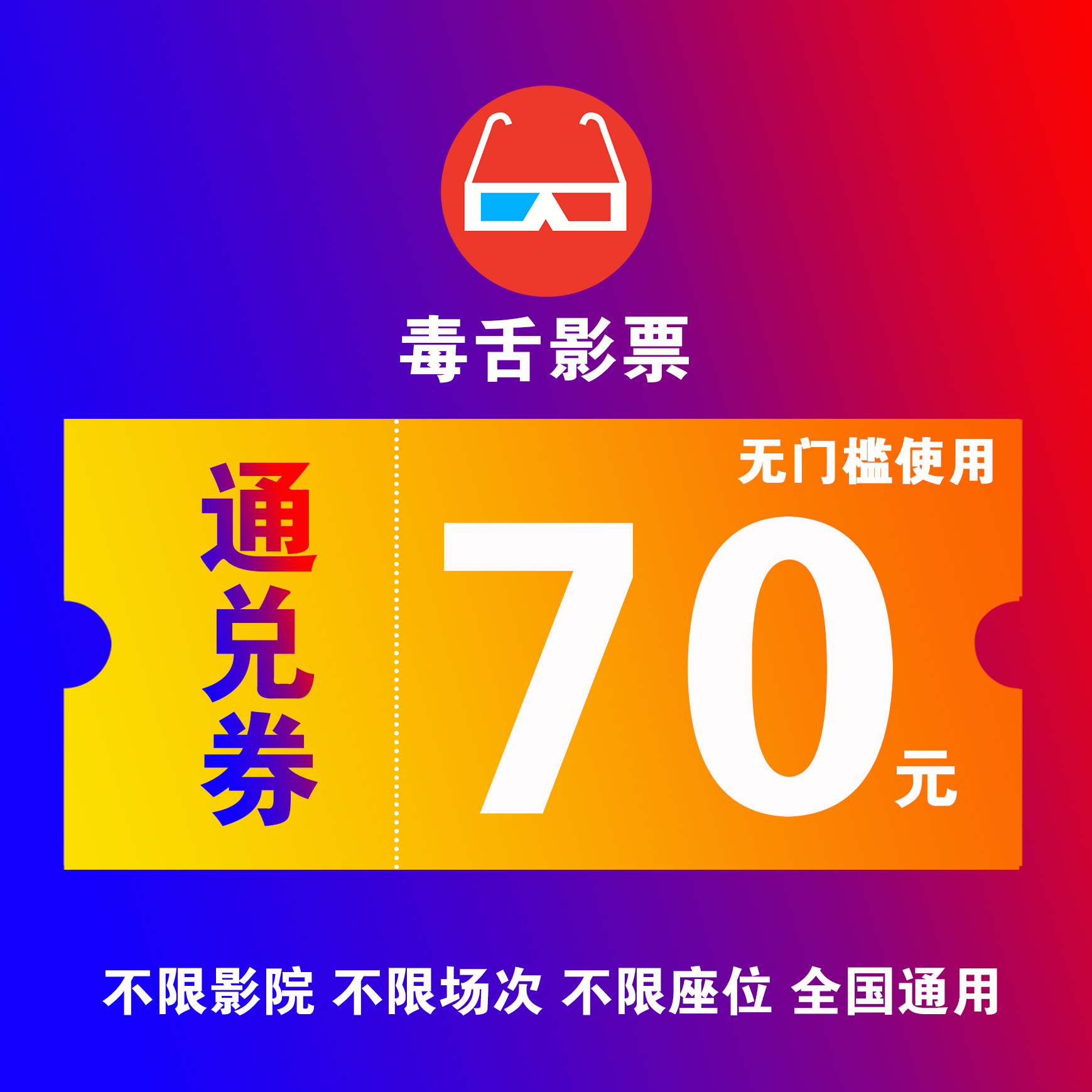 【直播特惠】70元电影票无门槛优惠券，全国电影院选位购票可用