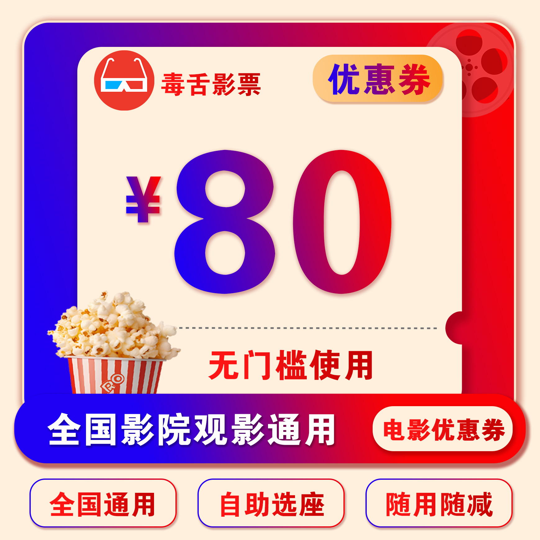 【直播特惠】80元电影票无门槛优惠券，全国电影院选位购票可用