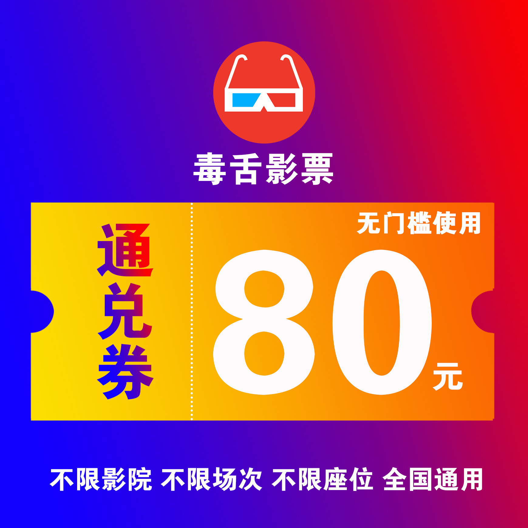 【直播特惠】80元电影票无门槛优惠券，全国电影院选位购票可用