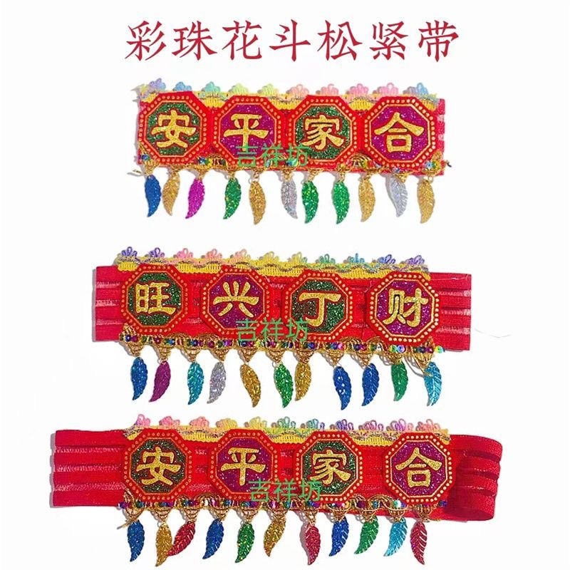 花斗松紧带红斗带花珠