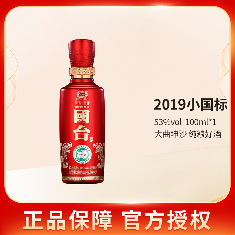 国台酒坊国台贵州国标酒2019年 53度 100ml小酒酱香型白酒