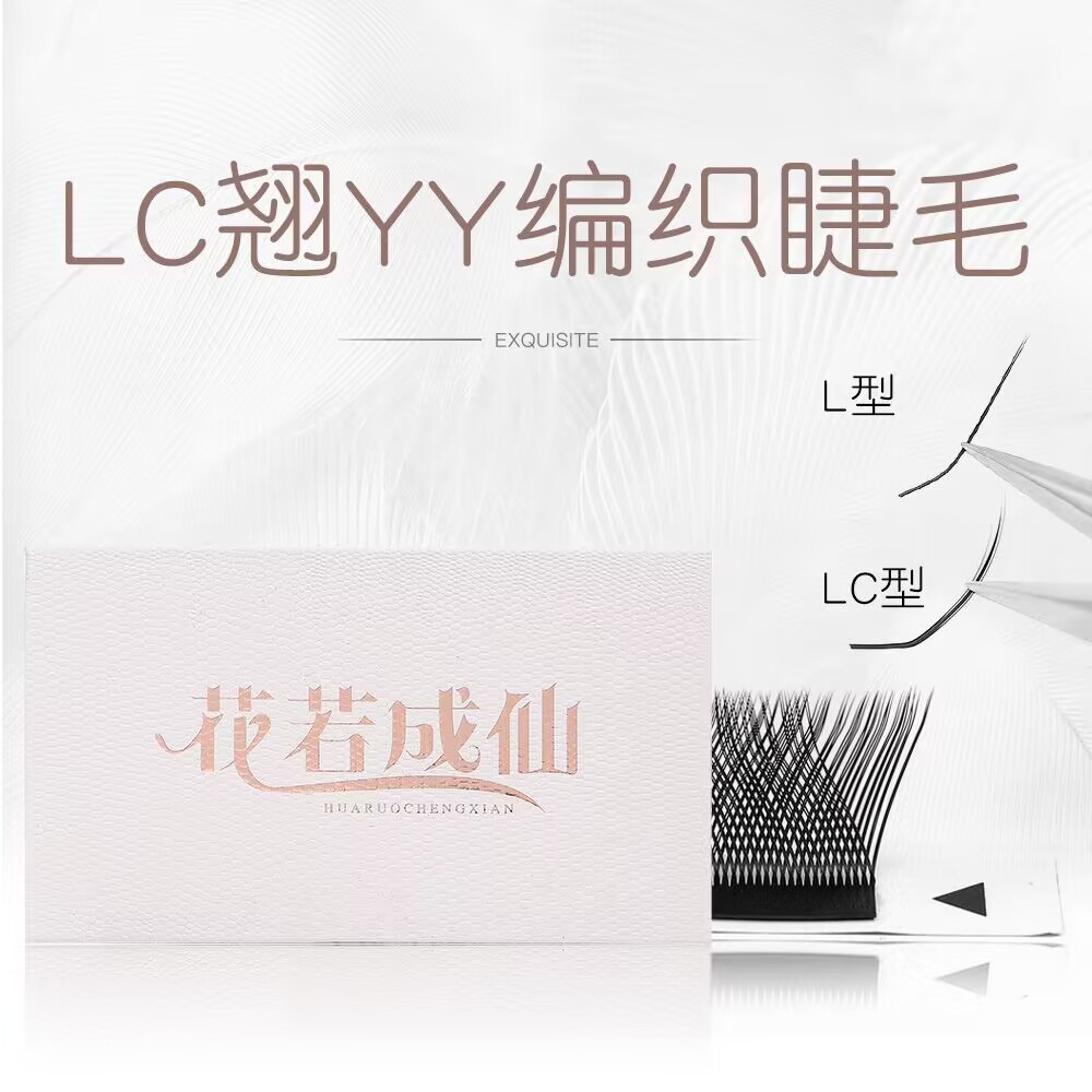 花若成仙L LC型嫁接YY广角 猫系狐系交叉浓密自然柔软美睫店睫毛