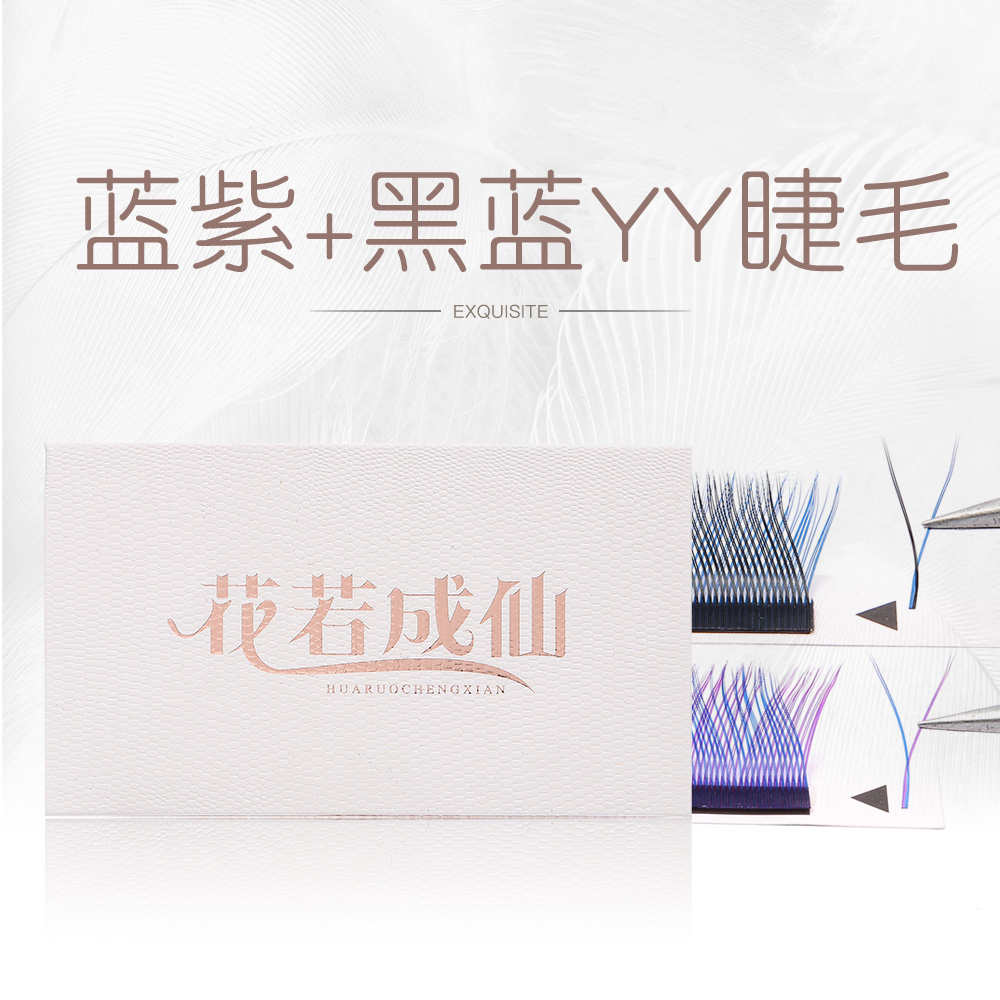 花若成仙0.07Y型编织炫彩蓝紫黑蓝嫁接假睫毛混合彩色yy超软美睫