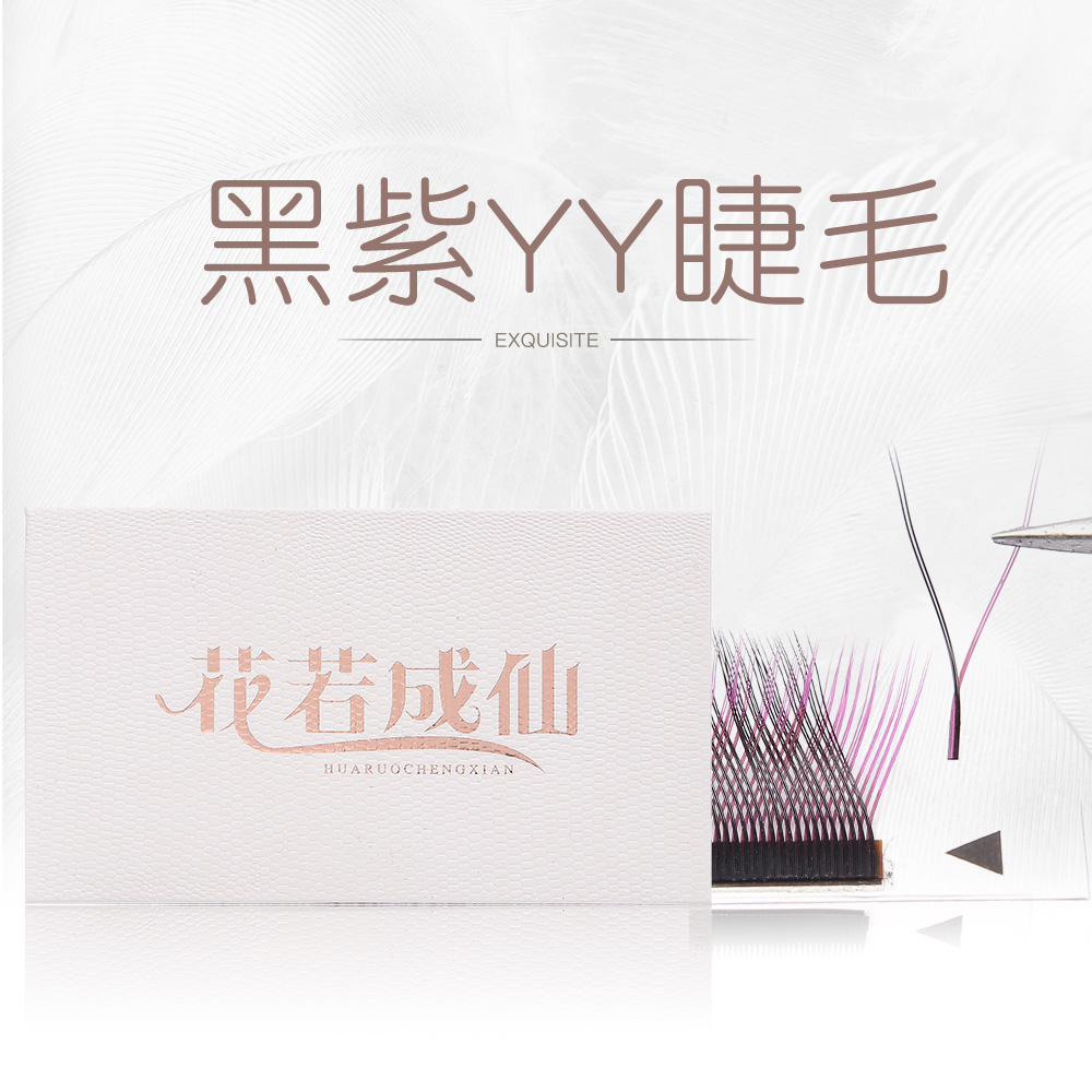 花若成仙彩色嫁接种植Y型假睫毛炫彩黑紫色丫丫柔软自然美睫店yy