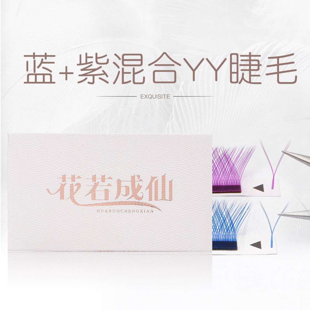 花若成仙0.07Y型炫彩蓝紫y形编织嫁接睫毛混合彩色yy超软美睫开花