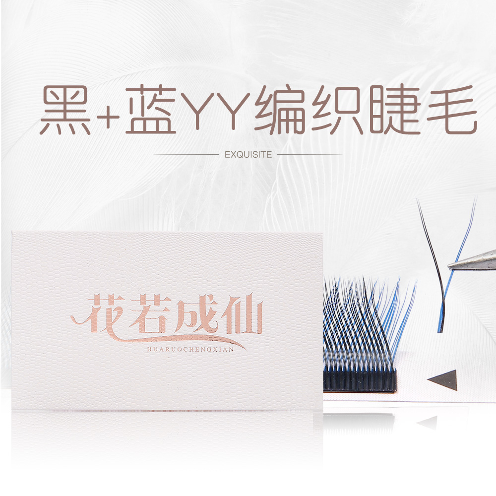 花若成仙0.07彩色嫁接Yy型假睫毛黑蓝色软丫丫开花网状种植美睫店