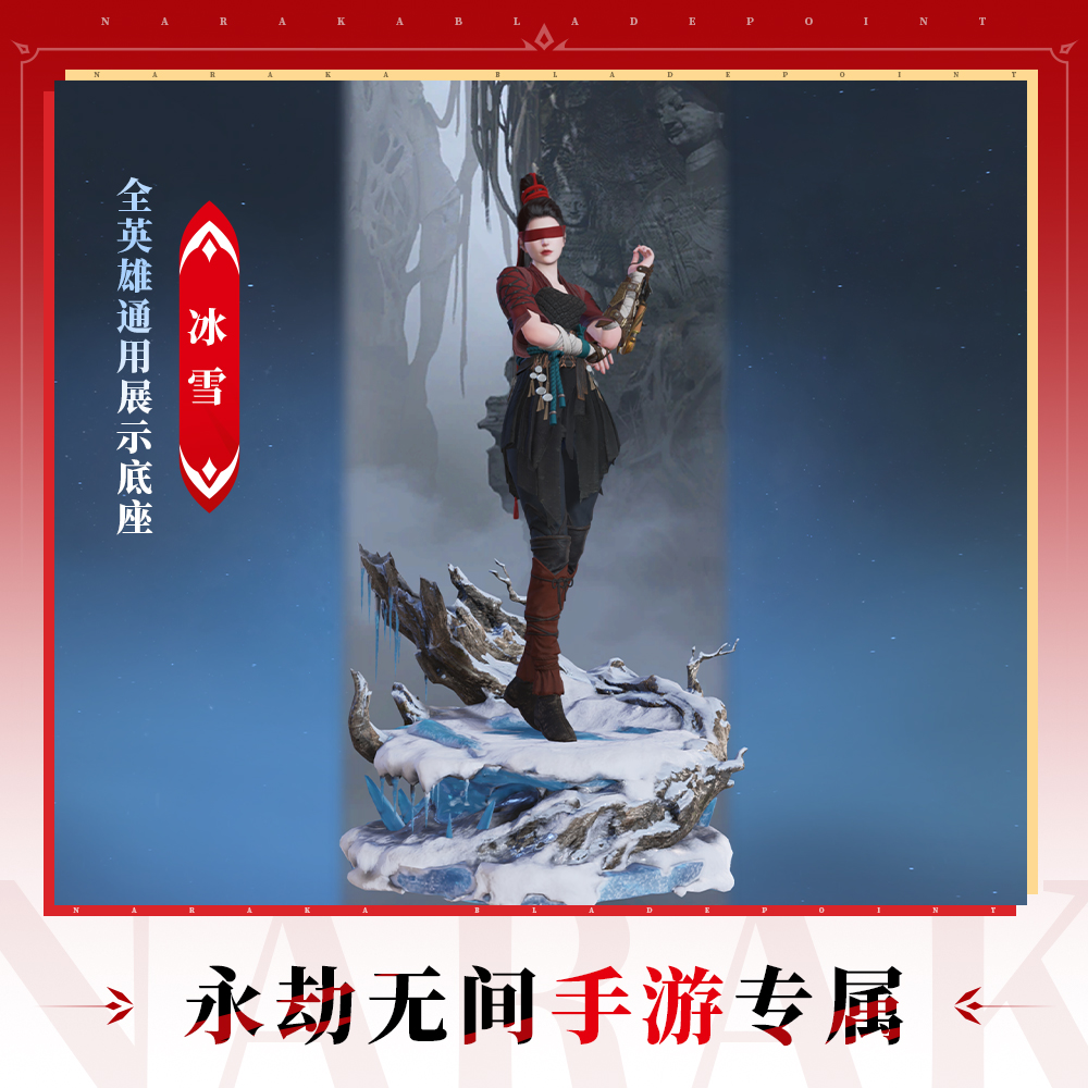 冰雪 全英雄通用展示底座【永劫无间手游】