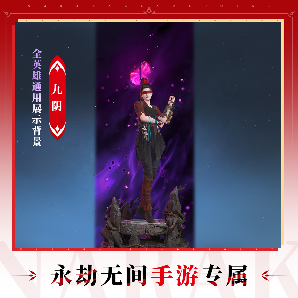 九阴 全英雄通用展示背景【永劫无间手游】