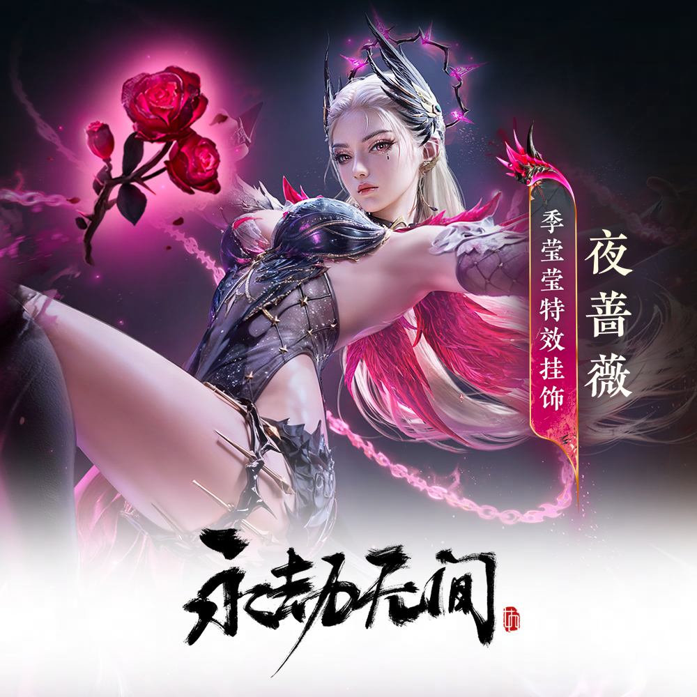 夜蔷薇 季莹莹奥义特效挂饰【永劫无间国服】