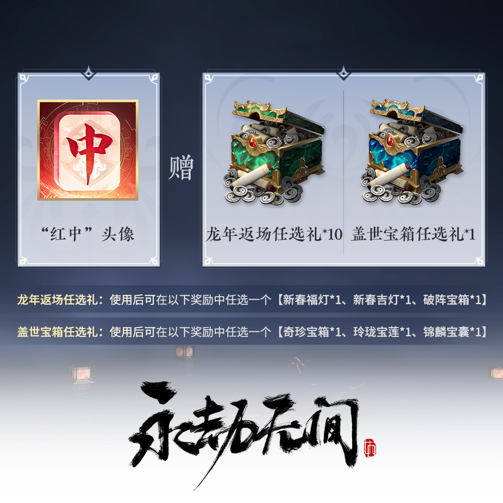 龙年返场任选礼 新春福灯、吉灯、破阵宝箱 赠礼炮【永劫无间国服】