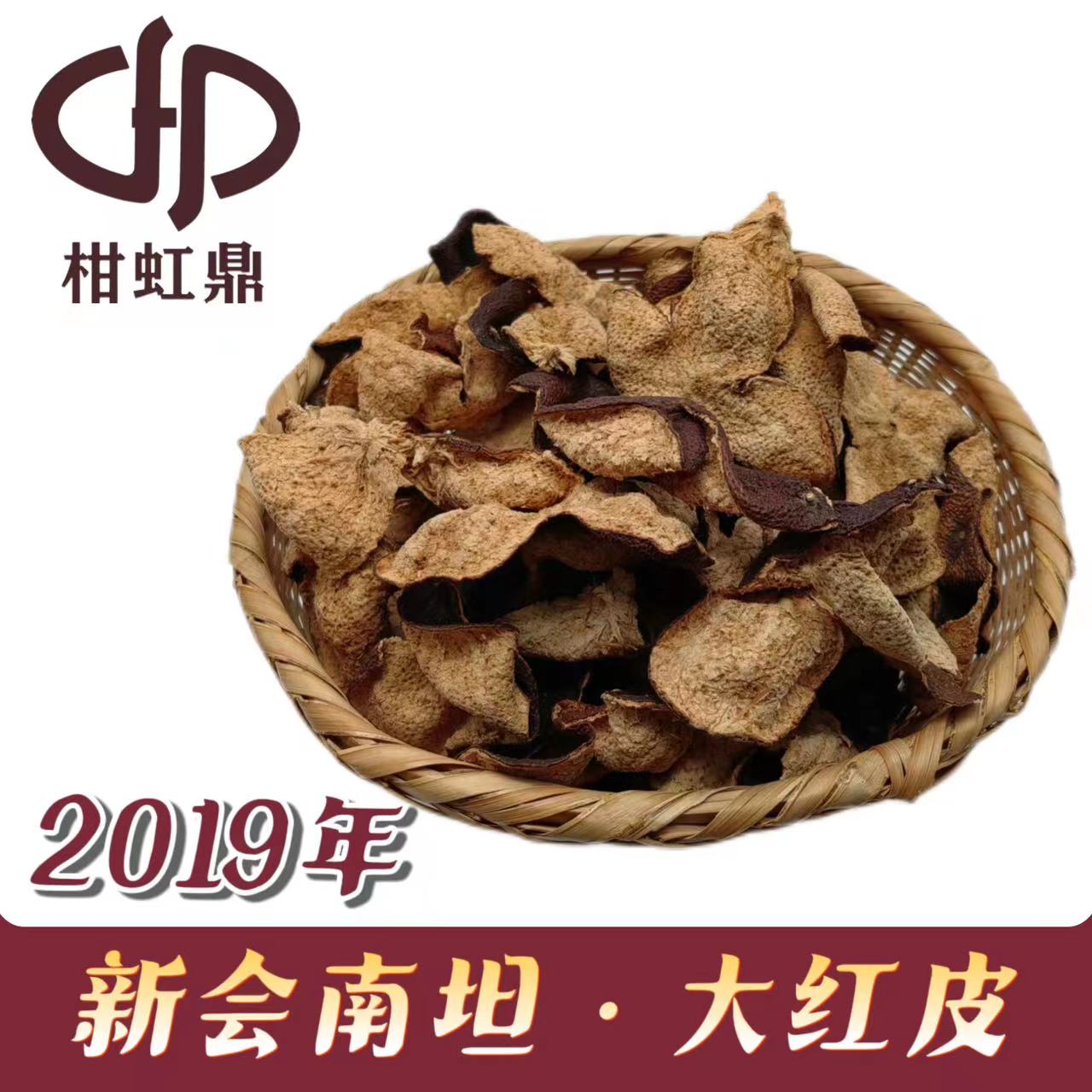 2019年新会南坦新会陈皮大红皮叠堆真实年份两刀开皮老广口感
