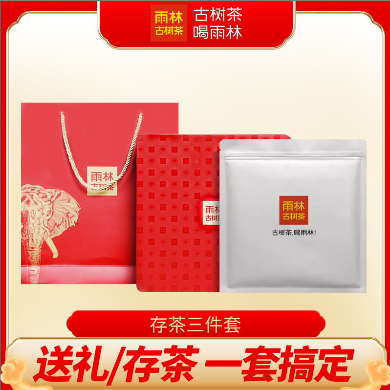  【存茶三件套】雨林古树茶 存茶通用礼盒茶叶密封铁盒可装400克饼