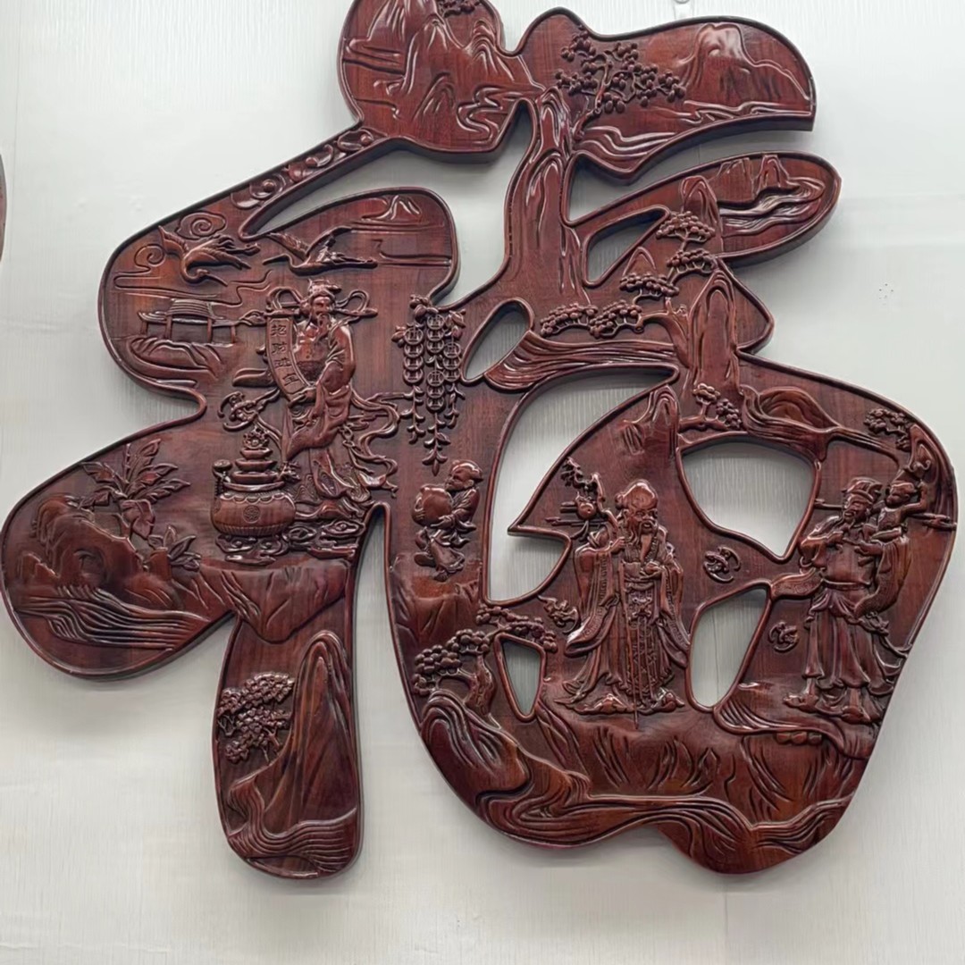 香樟木挂件福禄寿山水福90*90公分 大福